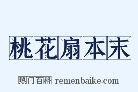 桃花扇本末是什么意思的图片